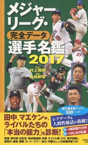 【本】廣済堂出版『メジャーリーグ・完全データ選手名鑑2017』