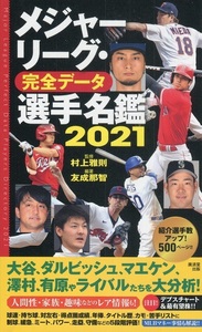 【本】廣済堂出版『メジャーリーグ・完全データ選手名鑑2021』