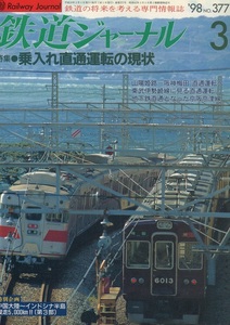 【本】『鉄道ジャーナル』1998年3月号