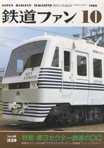 【雑誌】『鉄道ファン』1988年10月号 若干難有