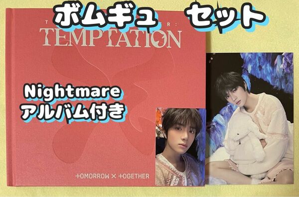 ボムギュ　トレカ　ポストカードセットNightmareナイトメアTXTアルバムTEMPTATION