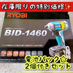 リョービ BID-1460 充電式インパクトドライバー14.4V 電池パック2個付きセット