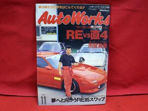 ★Auto Works オートワークス 旧車 当時物 1995年 11月号 雨宮 ロータリー RE RX-7 FC3S SA22C FD3S 古本！★jsono