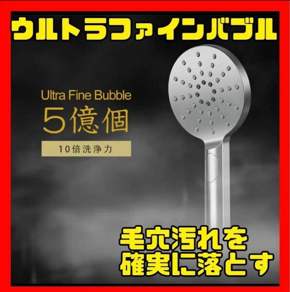 ウルトラファインバブル シャワーヘッド 美容 節水最大80％ 美容ミスト 保湿