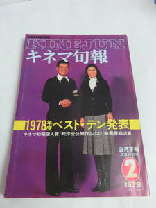 【雑誌】キネマ旬報　2月下旬決算特別号　1979年2月　1978年度ベスト・テン　梶芽衣子/緒形拳/大竹しのぶ/渡瀬恒彦/東陽一/藤田敏八