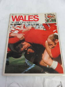 【雑誌】WALES　昭和50年11月　別冊ラグビーマガジン　錦秋号強豪ウェールズ来日記念　ベースボール・マガジン社