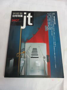 【雑誌】新建築　住宅特集　1994年　平成6年7月　小川信子/山根千鶴子/太田隆信/長谷川逸子/新居千秋/中村好文/白石裕史/佐藤克之/富永譲