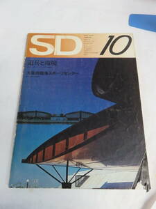 【雑誌】SD　スペースデザイン　1972年　昭和47年10月　鹿島研究所出版会　槇文彦/林昌二/福沢健次/森山大道/岡田新一/渡辺武信/三輪映子