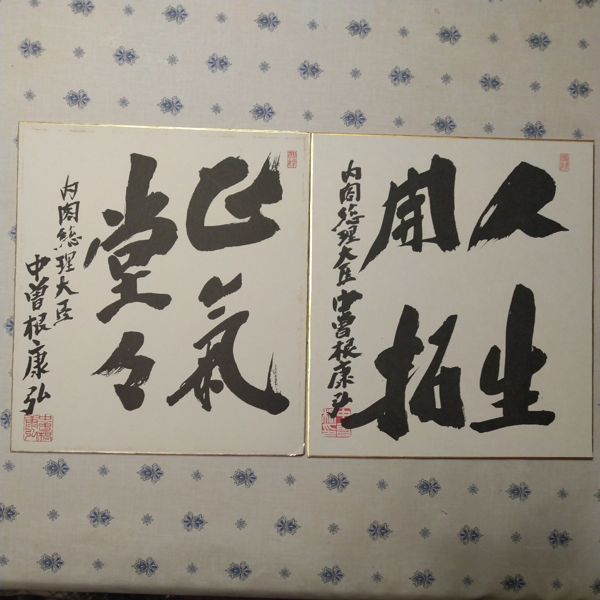 ヤフオク! -「中曽根康弘 色紙」(ホビー、カルチャー) の落札相場