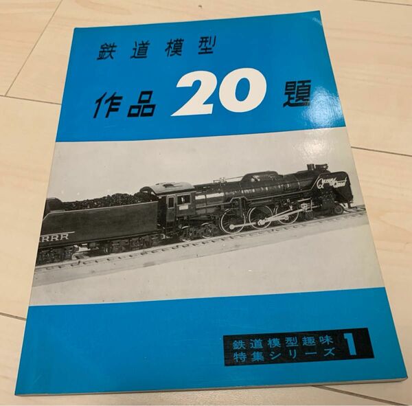 値下げ！機芸出版社 鉄道模型作品20選TMS特集シリーズ1 昭和56年