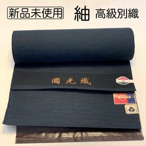 【新品未使用】紬 高級別織 着物 反物 布 未仕立て 反物 着物反物