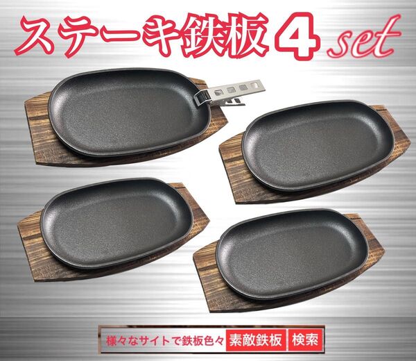 ステーキ鉄板&鍋敷き20セット クッカークリップ1本 素敵鉄板 ゆうパック