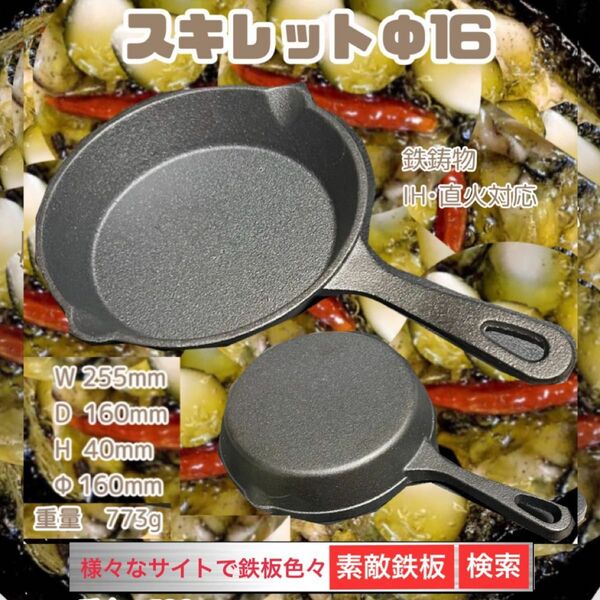 Φ16 スキレット16cm 即日出荷　鉄鋳物　フライパン　IH対応　素敵鉄板　にんにくひめ