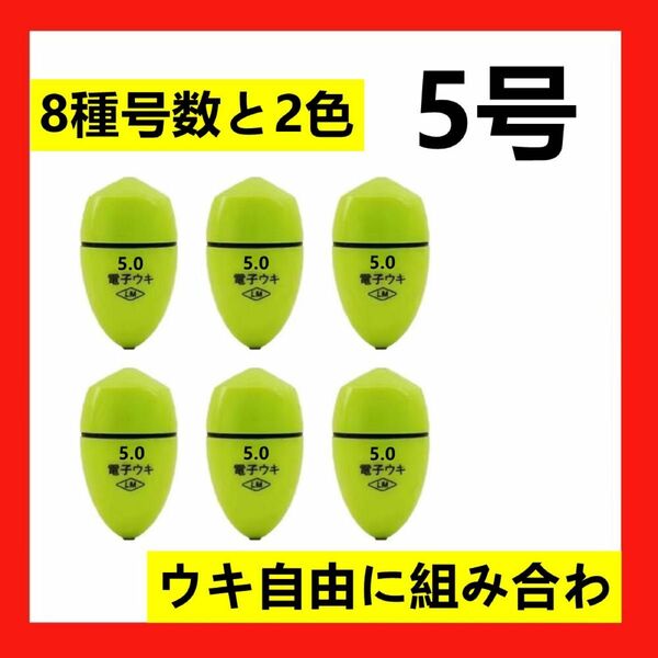 6個5.0号 綠色電気ウキセット（対応電池なし）電子ウキ ふかせウキ 円錐ウキ どんぐりウキ