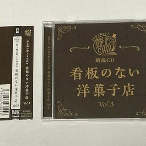 朗読CD 野上翔の野上SHOW / 看板のない洋菓子店 vol.3