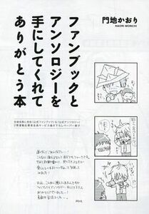 全サ☆生徒会長に忠告☆ファンブックとアンソロジーを手にしてくれてありがとう本☆門地かおり