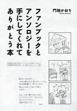 全サ☆生徒会長に忠告☆ファンブックとアンソロジーを手にしてくれてありがとう本☆門地かおり