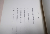 東洋史上より観たる古代の日本/和田清/ハーバード・燕京・同志社東方文化講座/昭和31年・非売品/アジアの民族と日本人・女王国は北九州_画像3