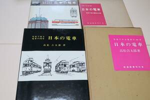 日本の電車・写真で見る電車の70年・写真で見る電車の80年・2冊/高松吉太郎/電車マニアである皆さんの精神安定剤・おとなの見る電車の絵本