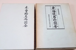 木曽路名所図会・東海道名所図会・秋里籬島・2冊/京都から江戸日本橋にいたる東海道を多くの絵を挿入して案内・挿図は約200点におよぶ