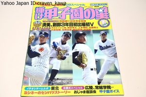 第76回選抜大会速報＆OBスペシャル・輝け甲子園の星/ダルビッシュ有18歳・センバツ2004熱戦譜31試合完全収録・済美創部3年目初出場初V