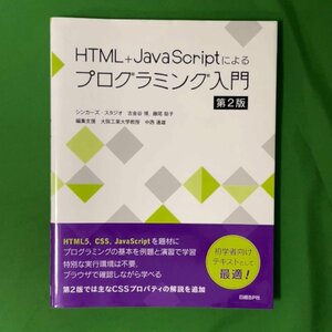 HTML+JavaScriptによるプログラミング入門 第2版 単行本 シンカーズ・スタジオ古金谷博/藤尾聡子 日経BP 2018年5月21日発行