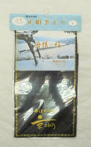 5906　正絹 男半衿 *丹後ちりめん*「黒に近い濃紺」【わけあり】-