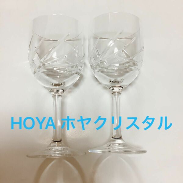 HOYA ホーヤ　クリスタル　ペア　ワイングラス