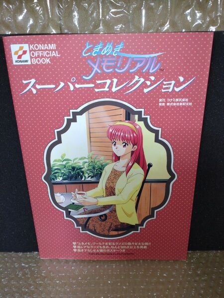 ときめきメモリアルスーパーコレクション+ときめきメモリアルオフィシャルイラスト集 2冊セット