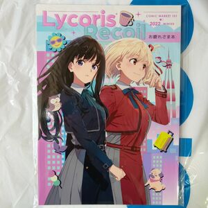 C101　コミケ　Lycoris Recoil　リコリス・リコイル　えぴっくとりっぷ　同人誌　お疲れ様本　グッズ　イラスト集