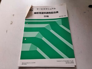 #376 ホンダ サービスマニュアル 補修用塗料調色配合表 2010-9 中古 