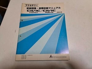 #394 ホンダ アクセサリー 配線図集 故障診断マニュアル シビック フェリオ ハイブリッド ES1 ES2 ES3 ET2 ES9 2003-09 中古 1冊