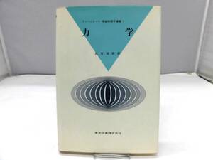 A1S　力学　カンパニエーツ理論物理学講義I　東京図書株式会社
