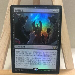 MTG FOIL 《墓所細工/Cemetery Tampering》 ニューカペナの街角 スタンダート エンチャント 黒 レア1 マジック・ザ・ギャザリング