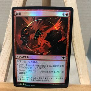 MTG【Foil】《削剥/Abrade》[VOW] 赤C イニストラード：真紅の契り マジックザギャザリング コモン インスタント