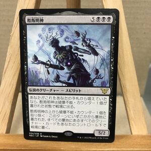 MTG 《酷叛明神/Myojin of Grim Betrayal》[NEC] 黒R 神河：輝ける世界 統率者 EDH マジックザギャザリング