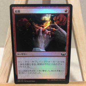 MTG FOIL 《絞殺/Strangle》日本語版 ニューカペナの街角 コモン マジック・ザ・ギャザリング ソーサリー TCG カード 赤 スタンダート