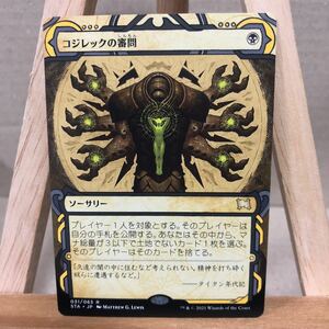 MTG 《コジレックの審問/Inquisition of Kozilek》[STA] 黒R ストリクスヘイヴン：魔法学院 ミスティカルアーカイブ