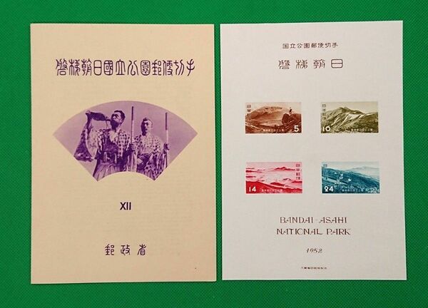 お値段以上！磐梯朝日国立公園/極上美品/タトゥー付/小型シート/1952年/第１次国立公園/カタログ価格19,000円/No628