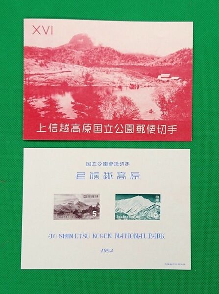 お値段以上！極上美品/上信越国立公園/タトゥー付/小型シート/1954年/第１次国立公園/カタログ価格5,000円/No.260