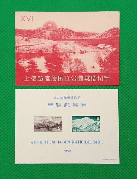 お値段以上！上信越国立公園/美品/タトゥー付/小型シート/1954年/第１次国立公園/カタログ価格5,000円/No.235