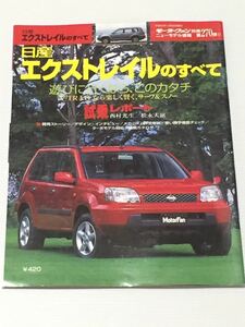 日産 エクストレイルのすべて 第270弾 モーターファン別冊 ニューモデル速報★開発ストーリー 縮刷カタログ 本