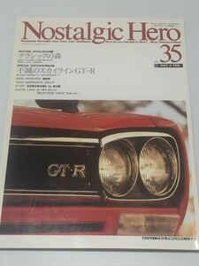 ノスタルジックヒーロー vol.35 不滅のスカイラインGT-R★いすゞ 117クーペ フェアレディ240ZG シルビア ルーチェ コニー 360 グロリア