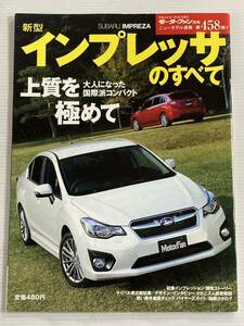 スバル インプレッサ のすべて 第458弾 モーターファン別冊 ニューモデル速報★開発ストーリー 縮刷カタログ 本