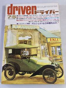 ドライバー driver 1974年7月5日 トヨタ カローラ レビン カローラ 30/ポルシェ911E フェアレディZ セリカ/セドリック/フォーミュラ 鈴鹿