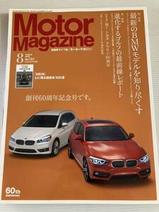 モーターマガジン 2015年8月 721 BMW 1 2 6シリーズ /フォルクスワーゲン ゴルフ/トヨタ クラウン60周年/フェラーリ488GTB