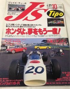 J’s Tipo No.21 ホンダよ、夢をもう一度！本田宗一郎物語 独創的メカニズム//マツダ キャロル/三菱 スタリオン/1994年10月