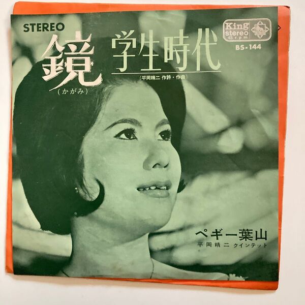 鏡の学生時代ペギー葉山 EP、レコード