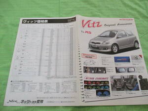 カタログのみ▼1215　▼トヨタ　▼　Ｖｉｔｚ　ヴィッツ　価格表（裏面ＯＰ）アクセサリ　▼平成12.12　月版　