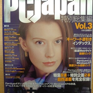 PCJapan 特別総集編 Vol.3 ハッカーになろう 　Pentium4＆WindowsXP活用編